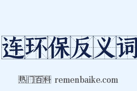 连环保反义词是什么意思的图片